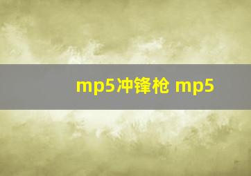 mp5冲锋枪 mp5